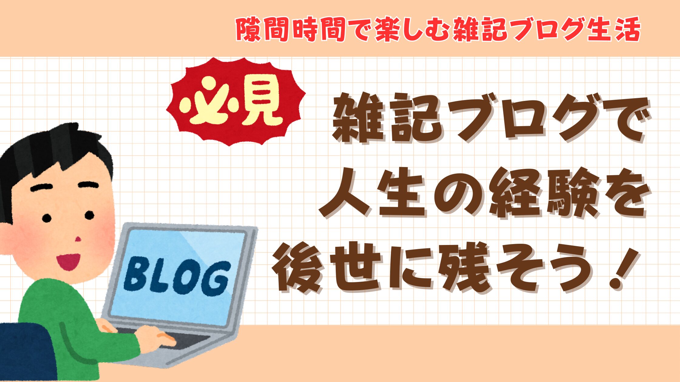 60代からの雑記ブログ 〜人生の経験を後世に残そう！〜