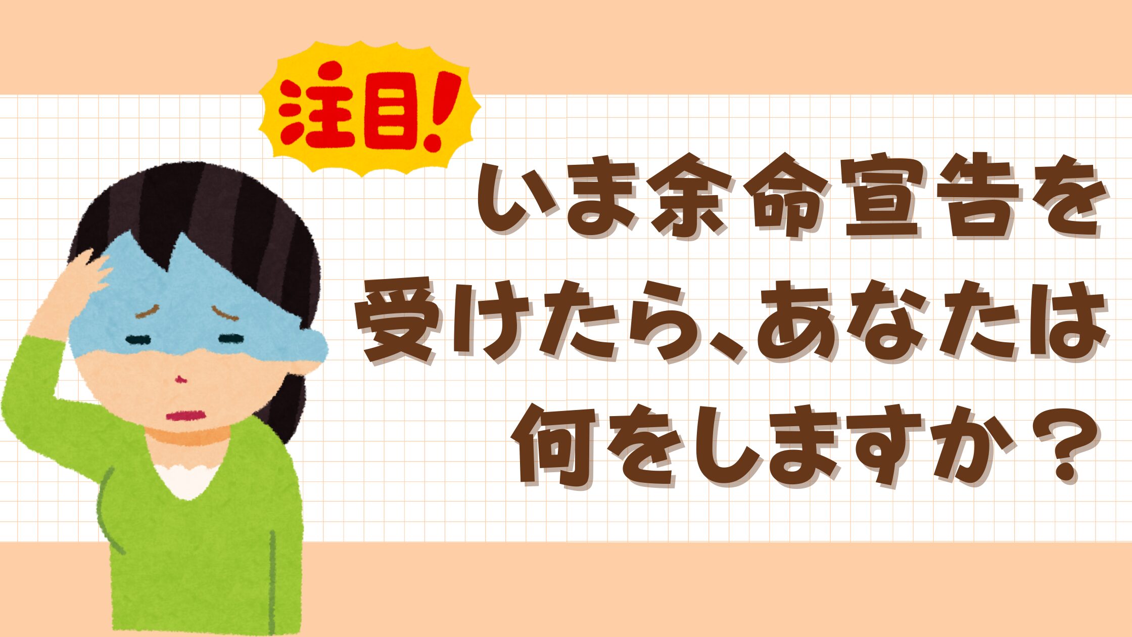 いま余命宣告を受けたら、あなたは何をしますか？