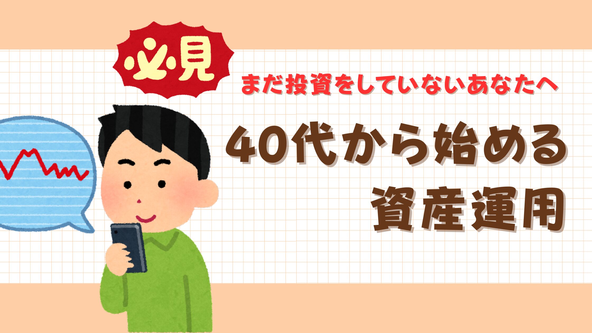 40代から始める資産運用｜まだ投資をしていないあなたへ