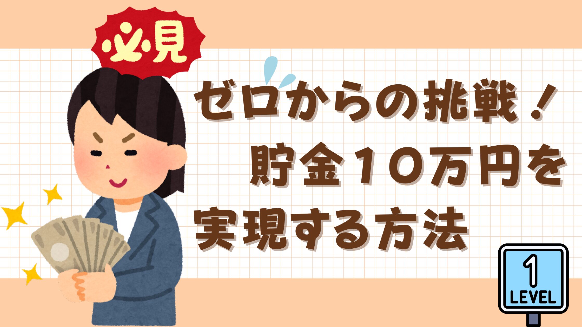 ゼロからの挑戦！ 貯金を１０万円貯める方法　