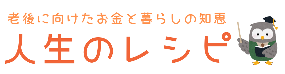 人生のレシピ