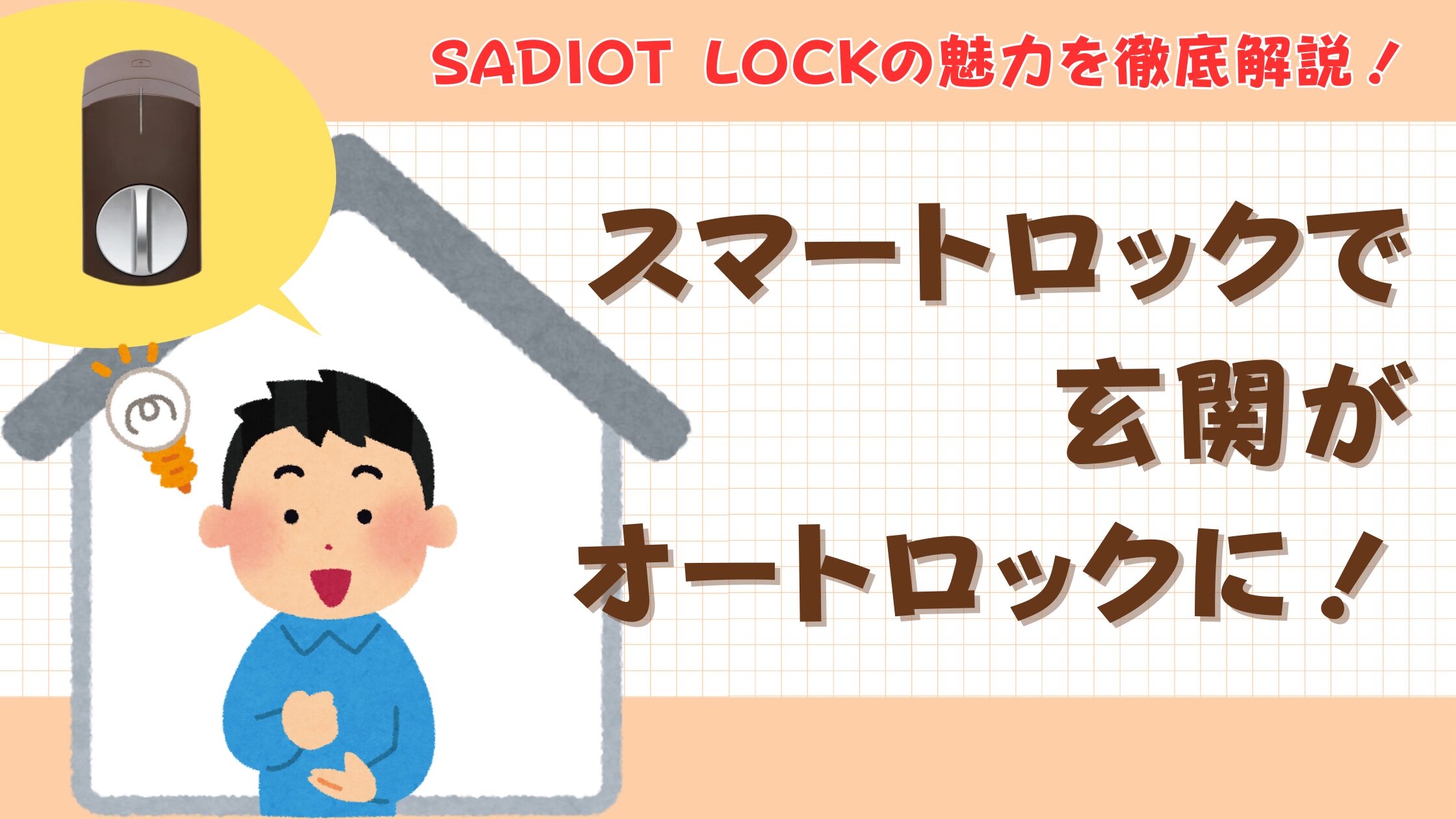 SADIOT LOCKの魅力を徹底解説！スマートロックで玄関がオートロックに！